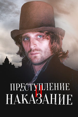 Преступление и наказание